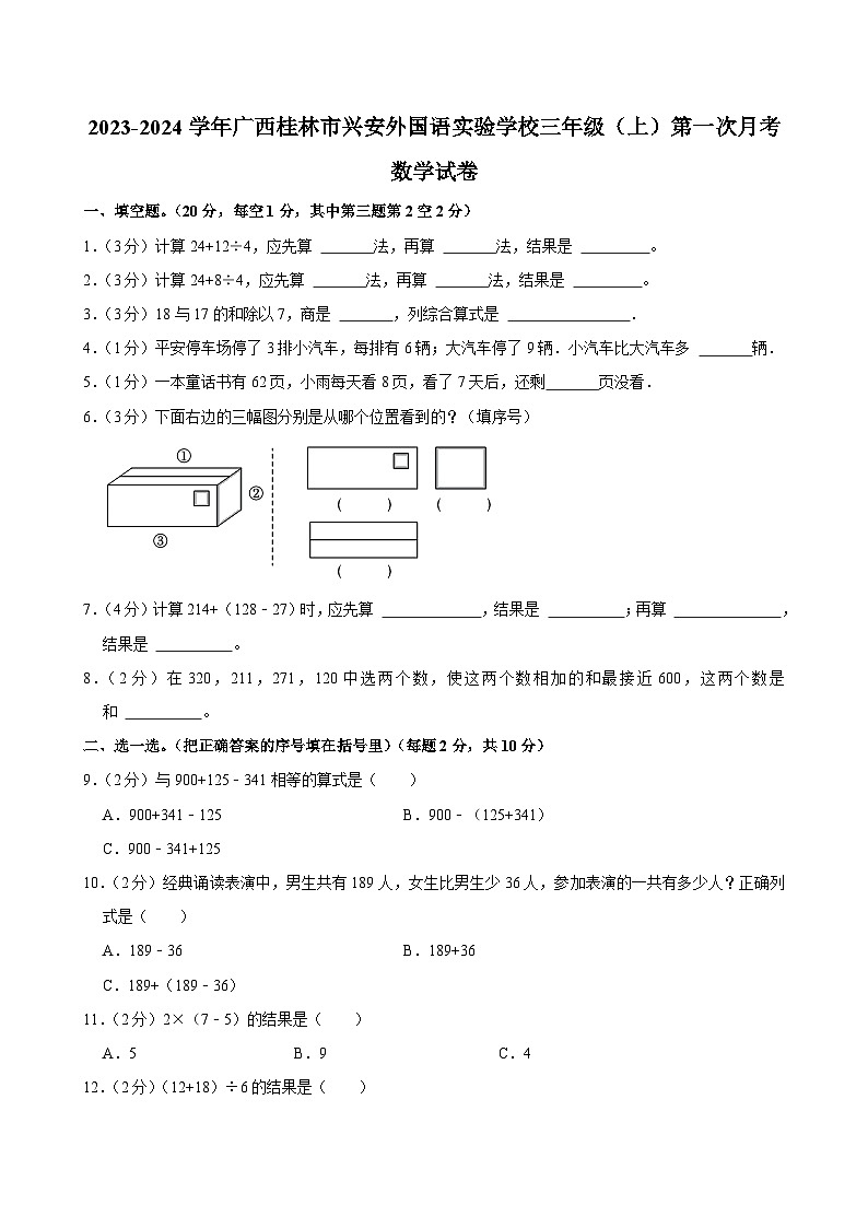 广西桂林市兴安外国语实验学校2023-2024学年三年级上学期第一次月考数学试卷01