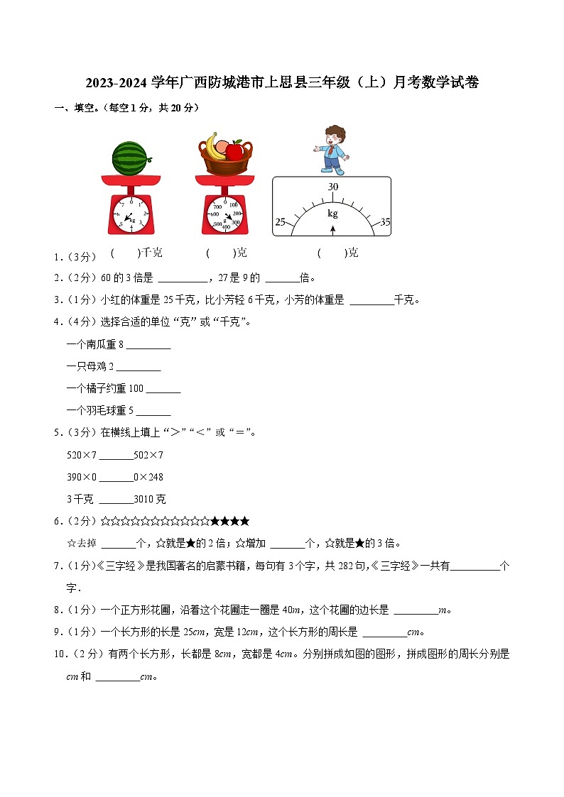 广西防城港市上思县2023-2024学年三年级上学期月考数学试卷第1页