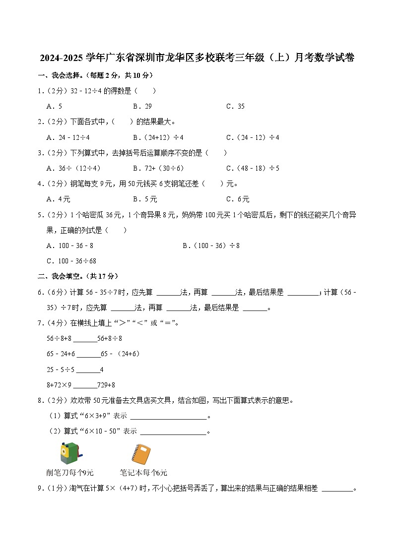 广东省深圳市龙华区多校联考2024-2025学年三年级上学期月考数学试卷第1页