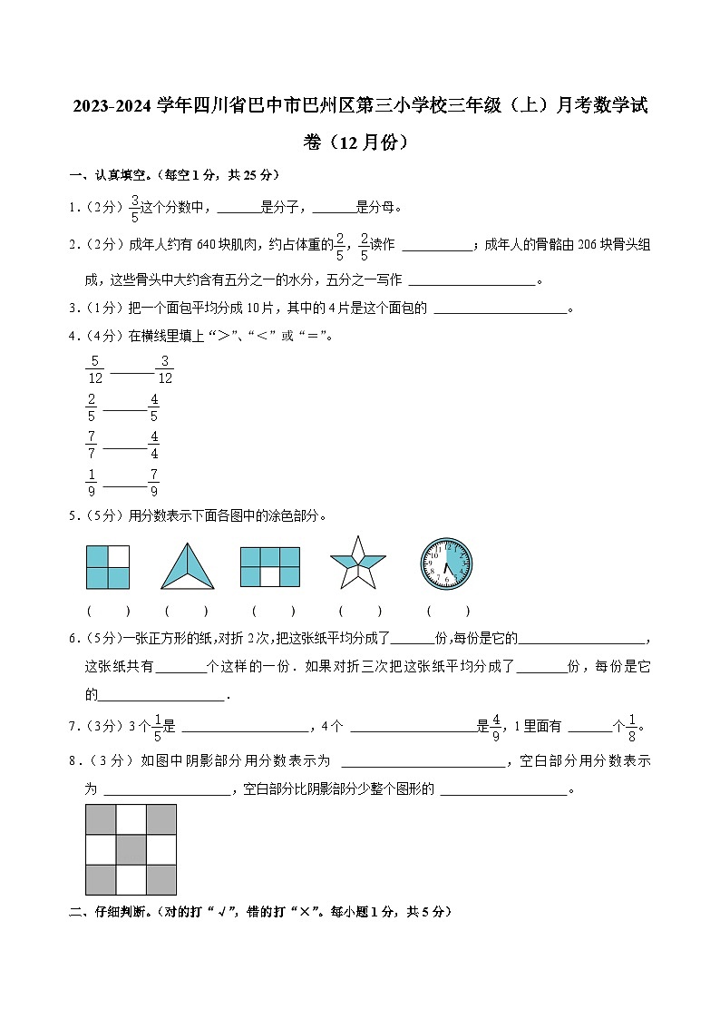 四川省巴中市巴州区第三小学校2023-2024学年三年级上学期月考数学试卷（12月份）01
