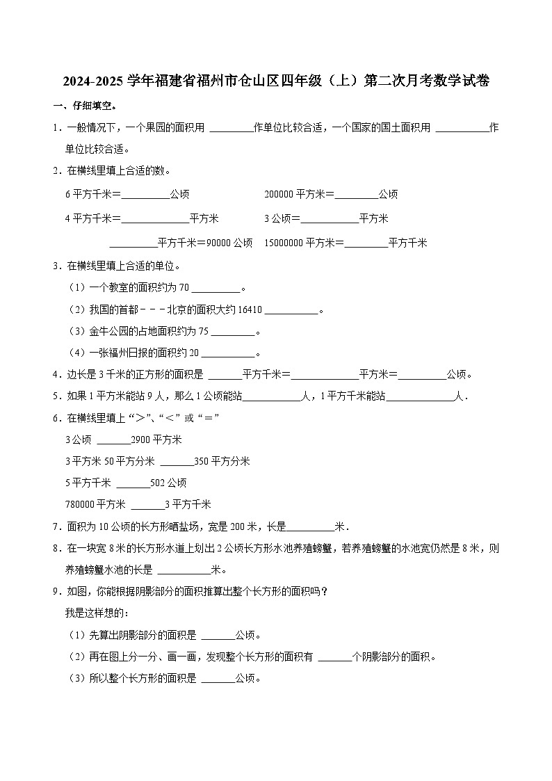 福建省福州市仓山区2024-2025学年四年级上学期第二次月考数学试卷第1页