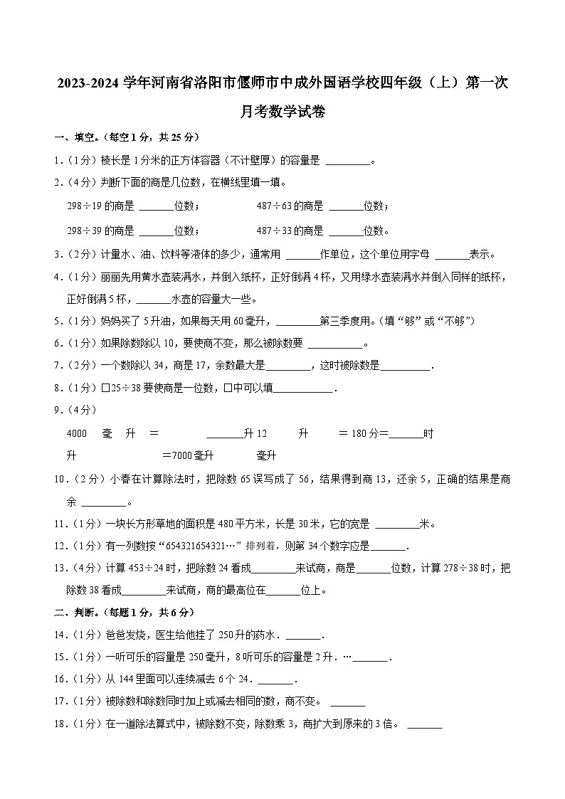河南省洛阳市偃师市中成外国语学校2023-2024学年四年级上学期第一次月考数学试卷第1页