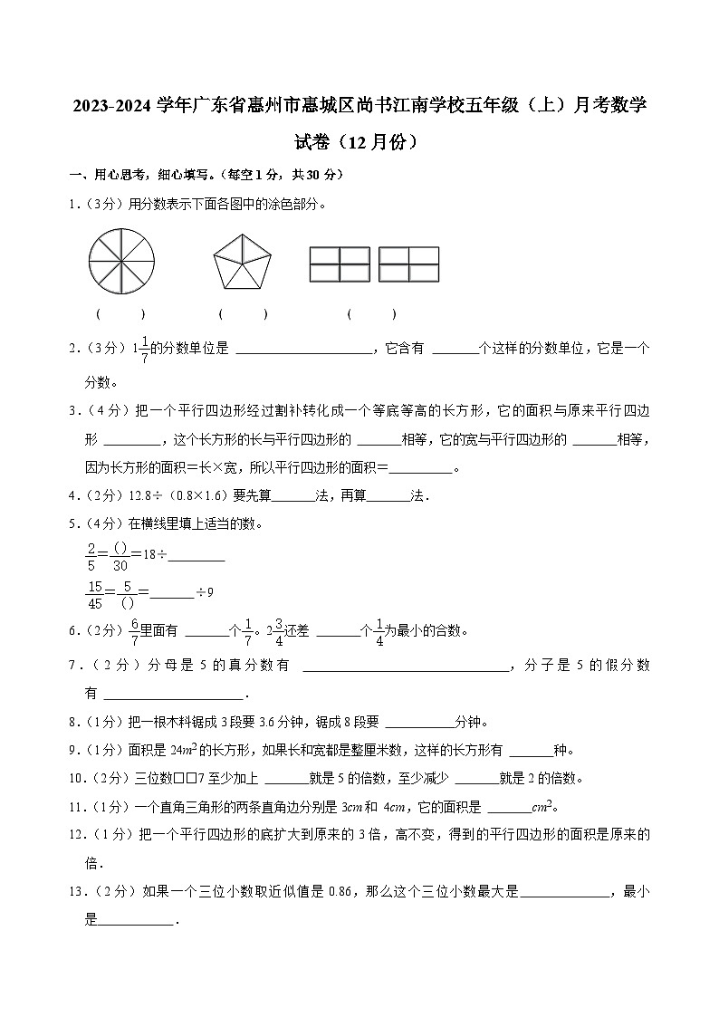 广东省惠州市惠城区尚书江南学校2023-2024学年五年级上学期月考数学试卷（12月份）第1页