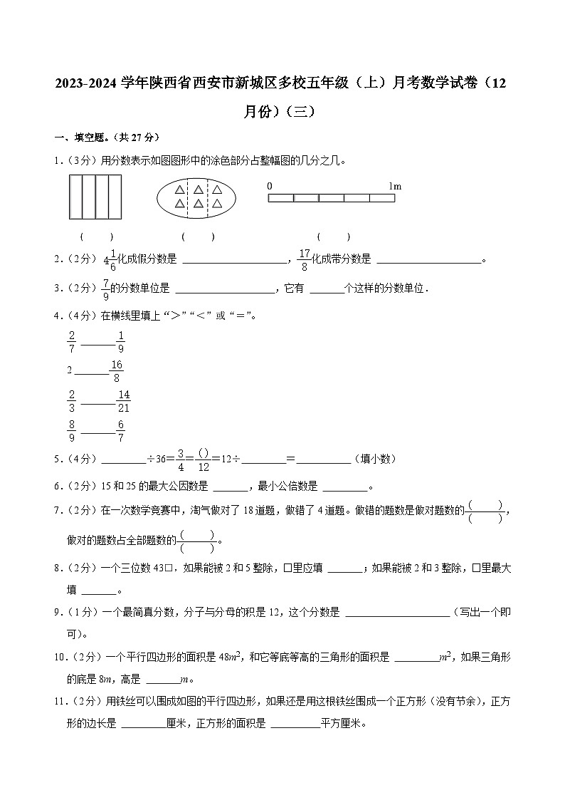 陕西省西安市新城区多校2023-2024学年五年级上学期月考数学试卷（12月份）（三）01