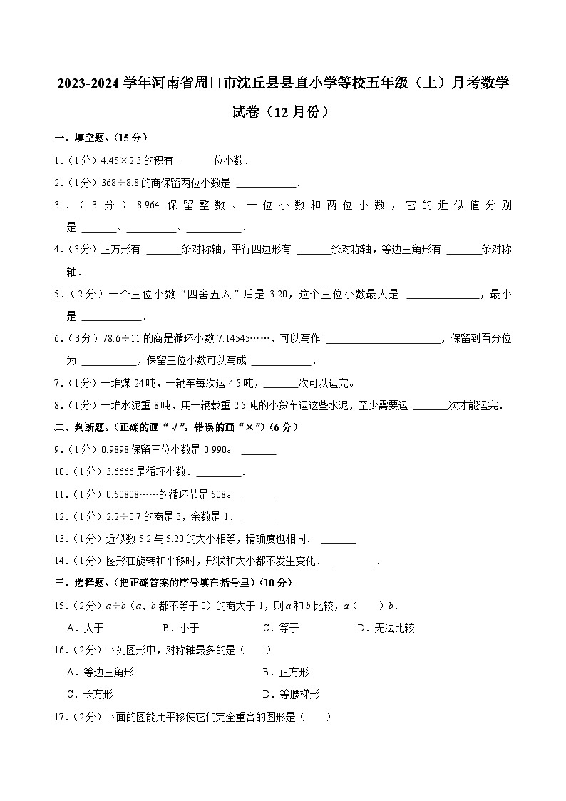 河南省周口市沈丘县县直小学等校2023-2024学年五年级上学期月考数学试卷（12月份）01
