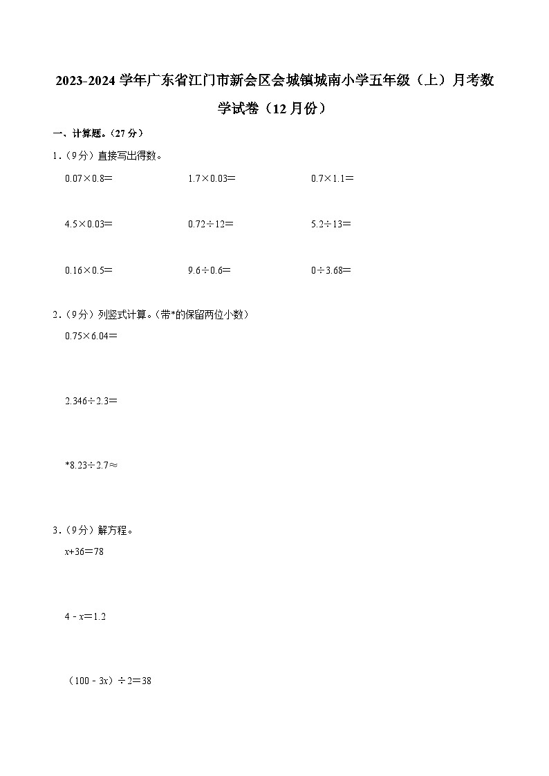广东省江门市新会区会城镇城南小学2023-2024学年五年级上学期月考数学试卷（12月份）第1页