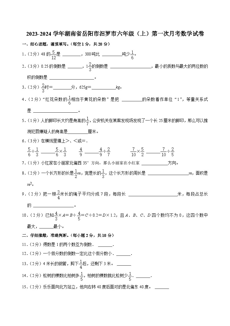 湖南省岳阳市汨罗市2023-2024学年六年级上学期第一次月考数学试卷第1页
