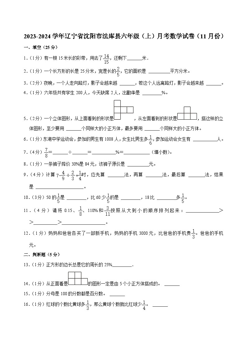 辽宁省沈阳市法库县2023-2024学年六年级上学期月考数学试卷（11月份）01
