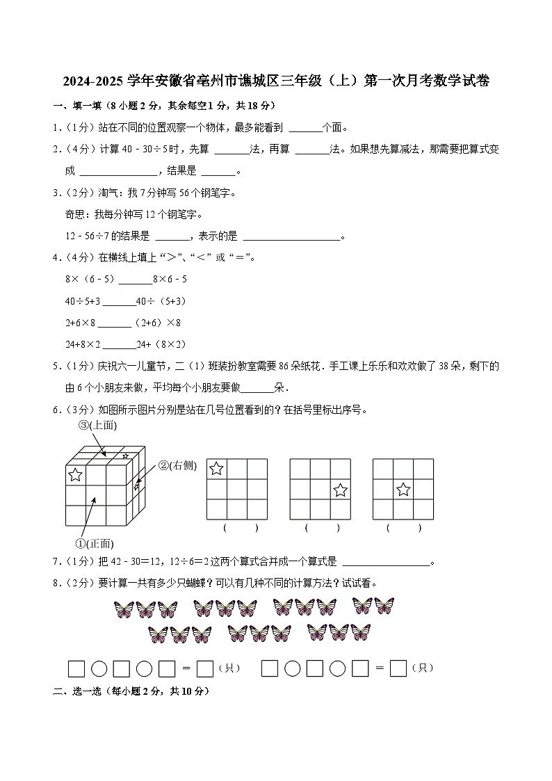 安徽省亳州市谯城区2024-2025学年三年级上学期第一次月考数学试卷第1页