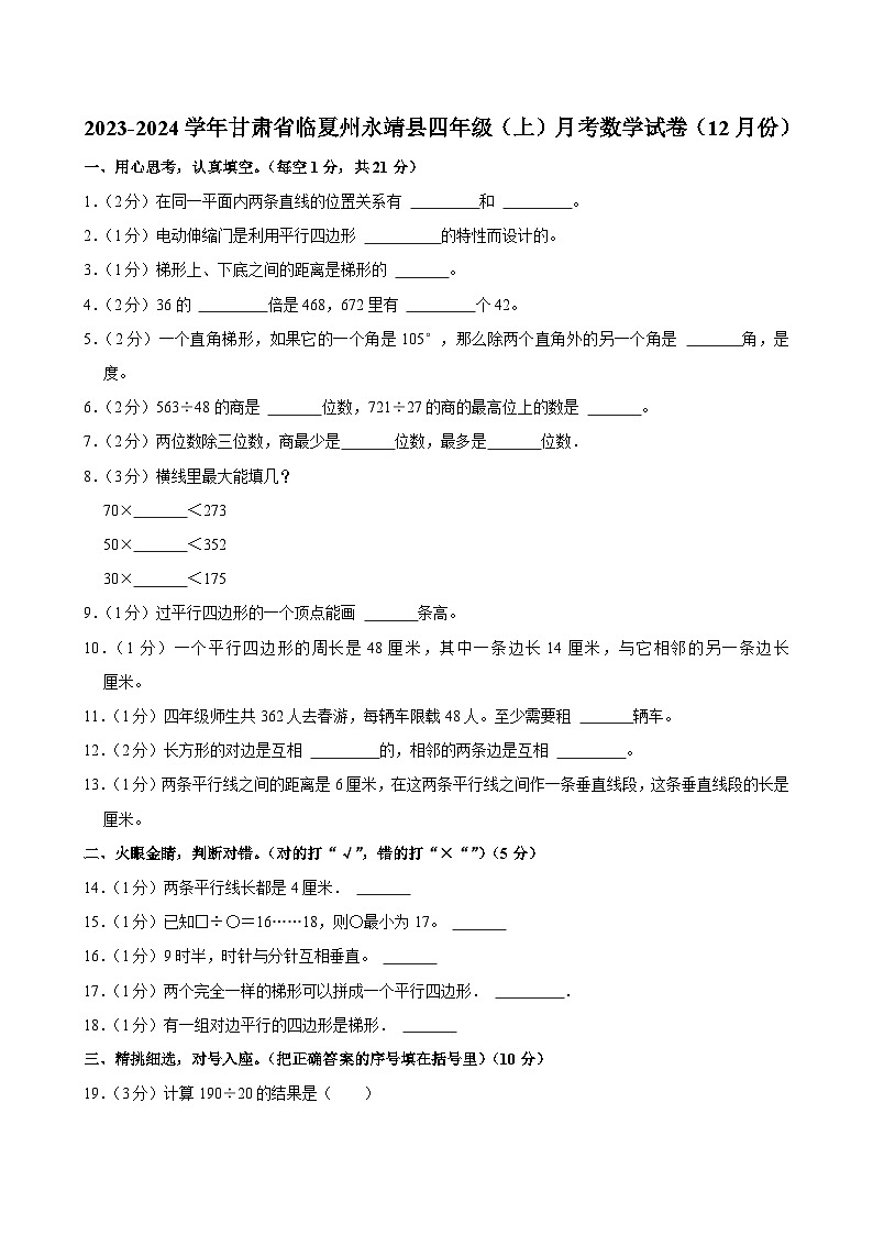 甘肃省临夏州永靖县2023-2024学年四年级上学期月考数学试卷（12月份）01