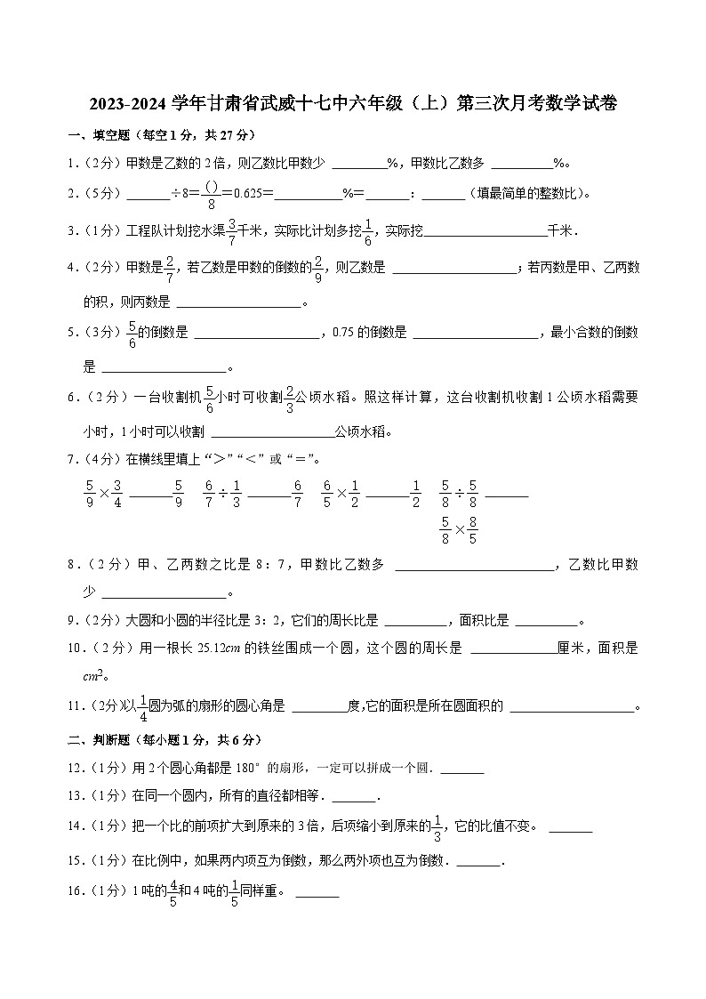 甘肃省武威十七中2023-2024学年六年级上学期第三次月考数学试卷第1页