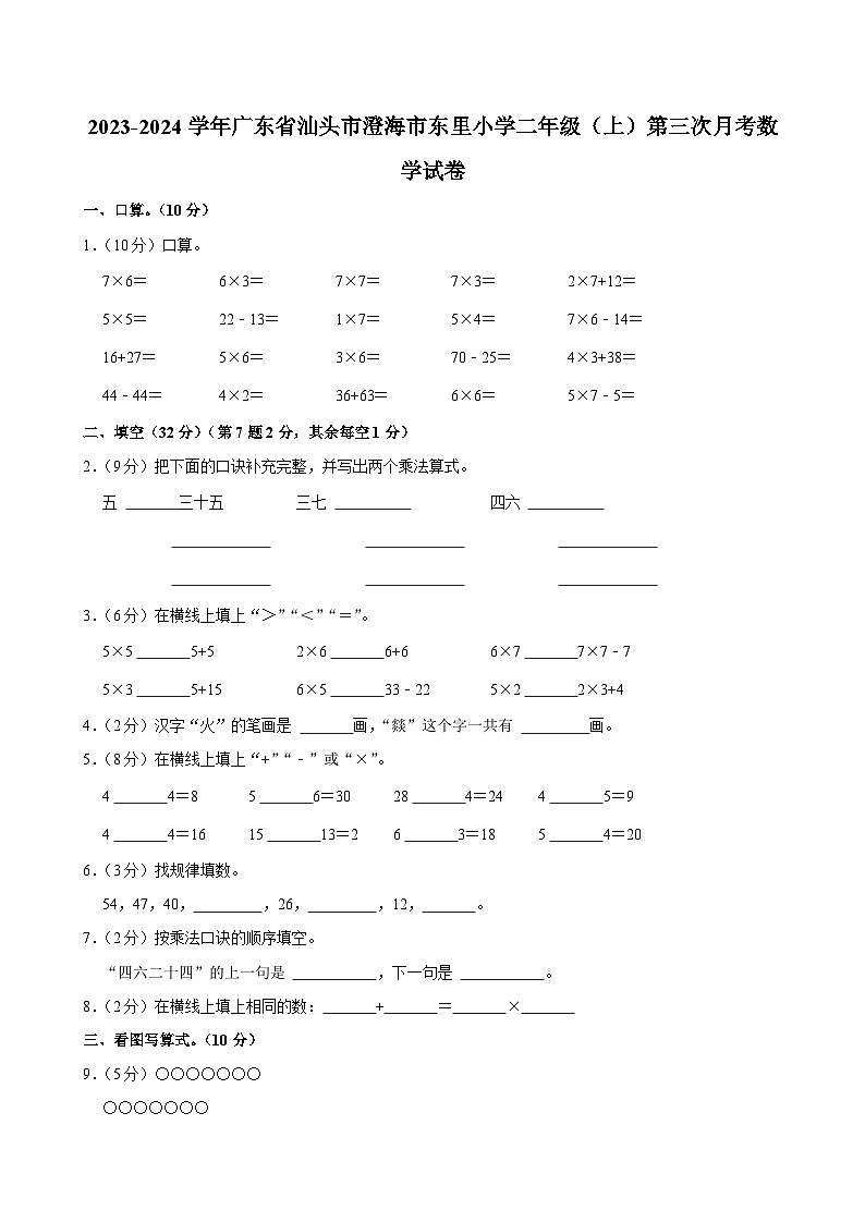 广东省汕头市澄海市东里小学2023-2024学年二年级上学期第三次月考数学试卷第1页