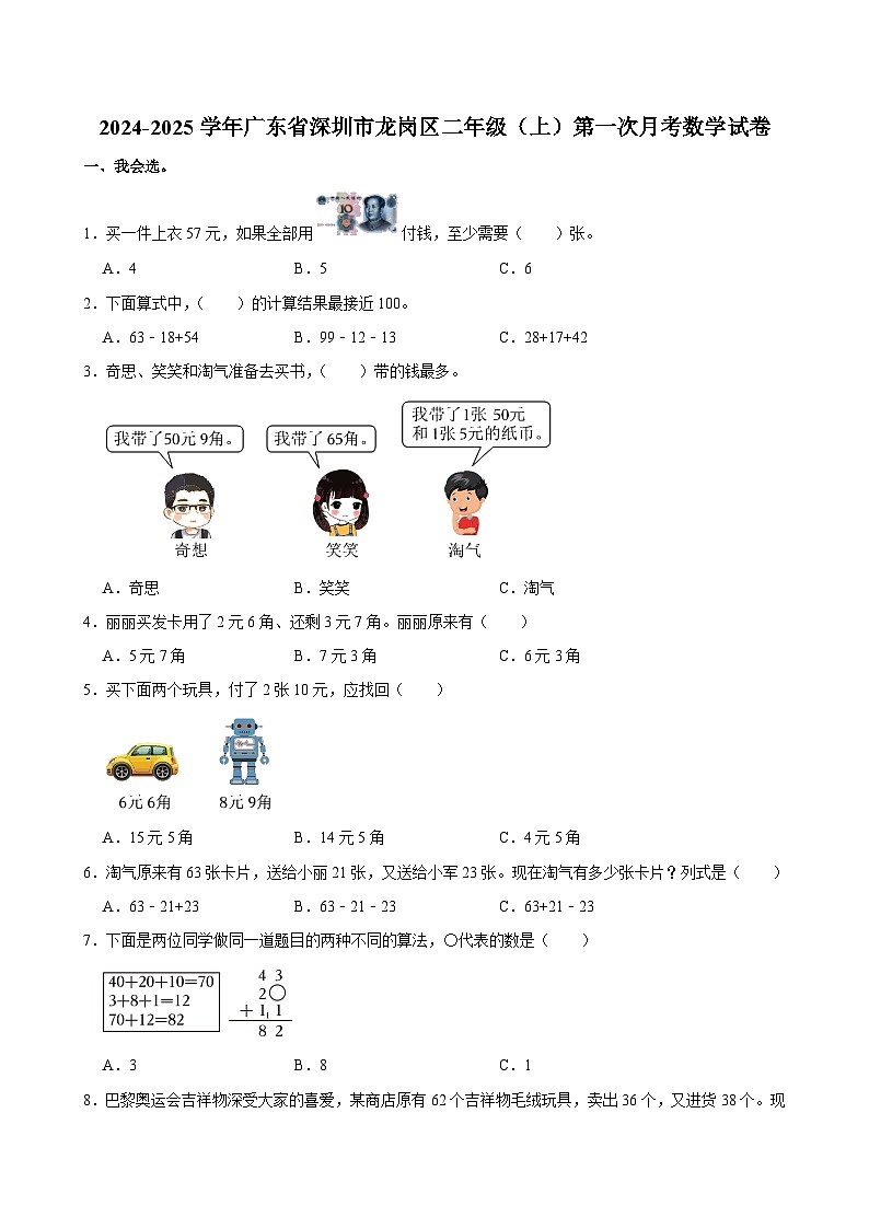 广东省深圳市龙岗区2024-2025学年二年级上学期第一次月考数学试卷第1页