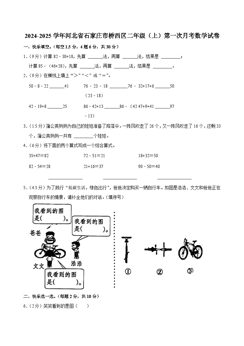 河北省石家庄市桥西区2024-2025学年二年级上学期第一次月考数学试卷第1页