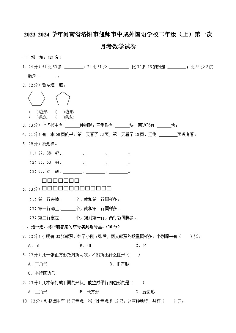 河南省洛阳市偃师市中成外国语学校2023-2024学年二年级上学期第一次月考数学试卷第1页