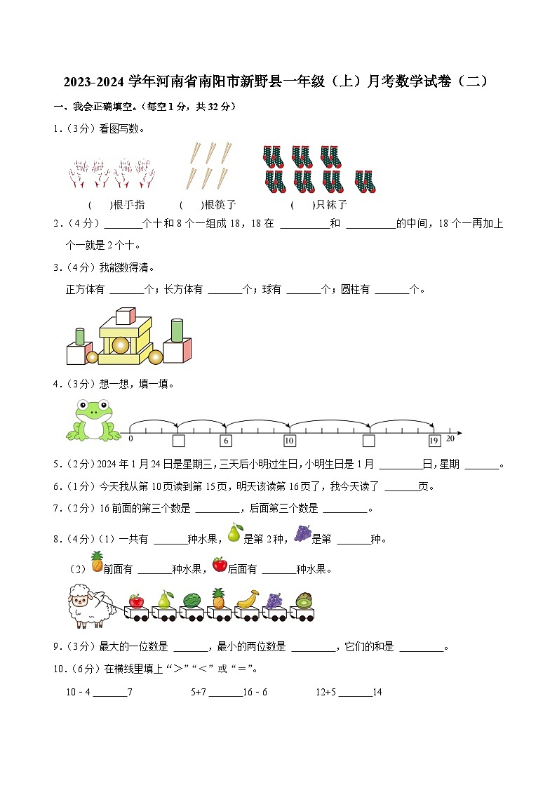 河南省南阳市新野县2023-2024学年一年级上学期月考数学试卷（二）01