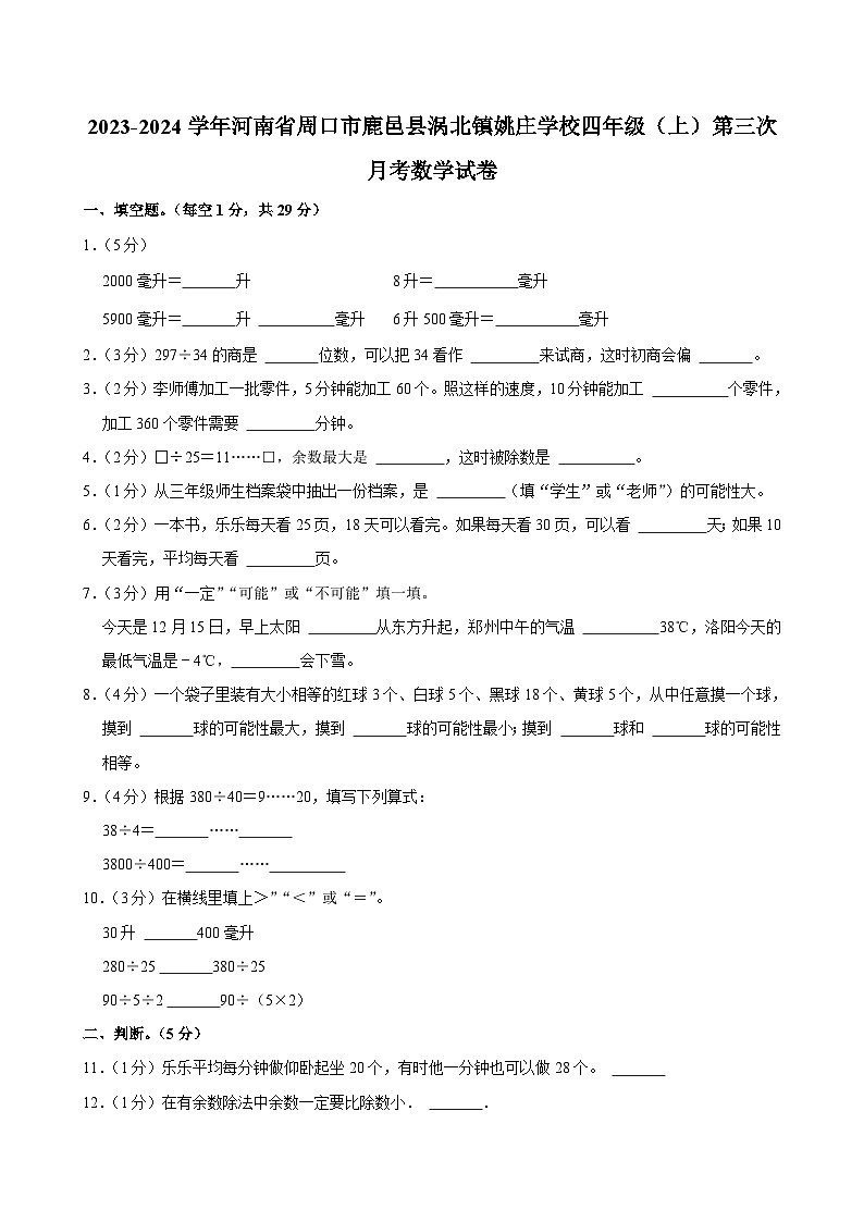 河南省周口市鹿邑县涡北镇姚庄学校2023-2024学年四年级上学期第三次月考数学试卷第1页