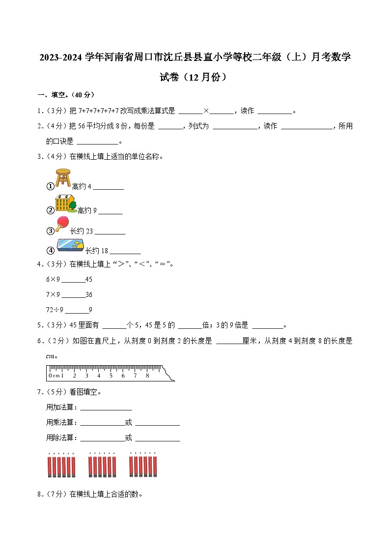 河南省周口市沈丘县县直小学等校2023-2024学年二年级上学期月考数学试卷（12月份）01