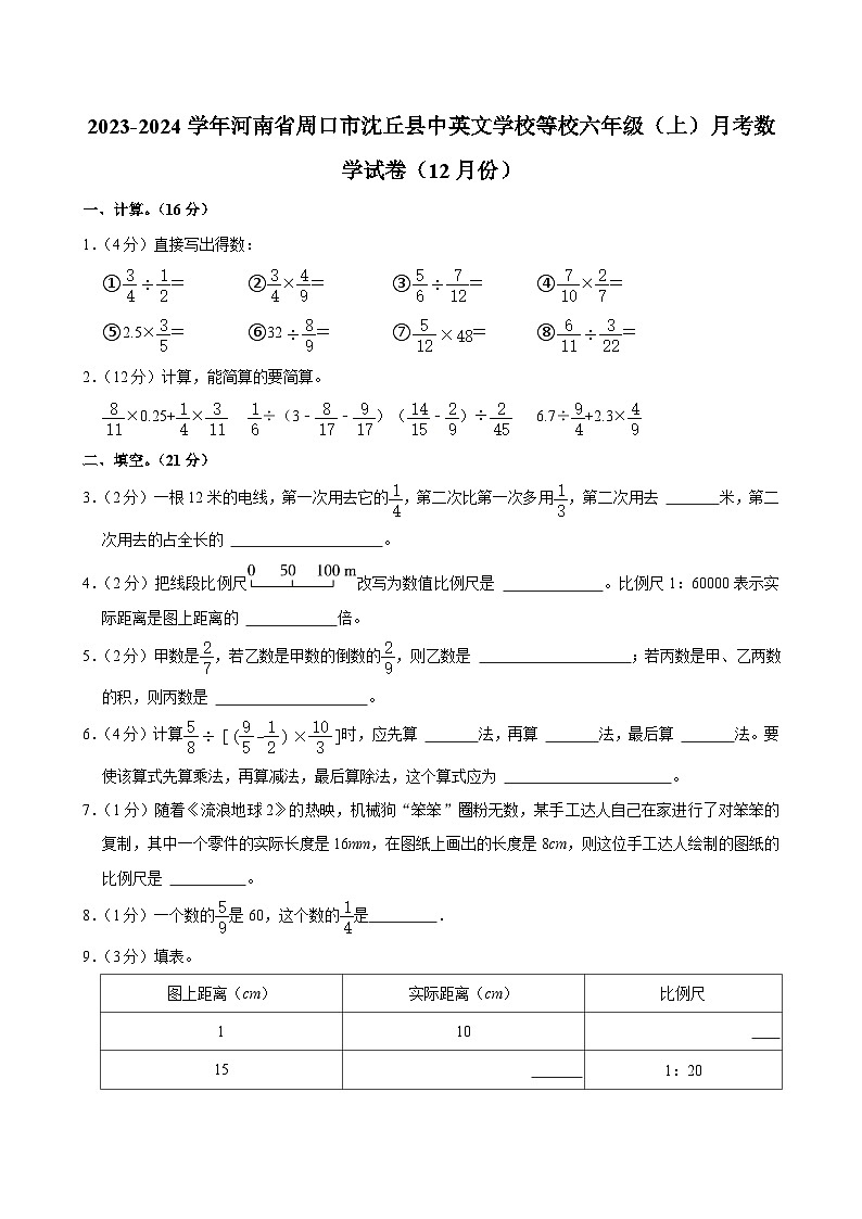 河南省周口市沈丘县中英文学校等校2023-2024学年六年级上学期月考数学试卷（12月份）01