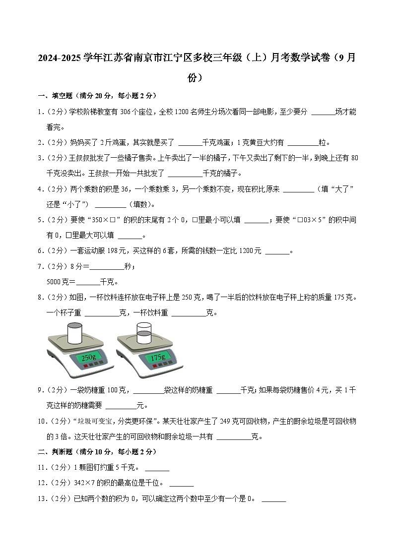 江苏省南京市江宁区多校2024-2025学年三年级上学期月考数学试卷（9月份）第1页