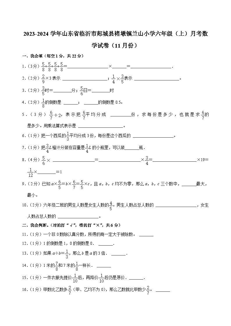 山东省临沂市郯城县褚墩镇兰山小学2023-2024学年六年级上学期月考数学试卷（11月份）01