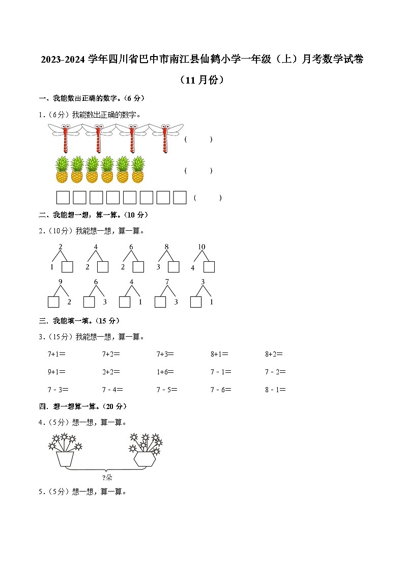 四川省巴中市南江县仙鹤小学2023-2024学年一年级上学期月考数学试卷（11月份）第1页