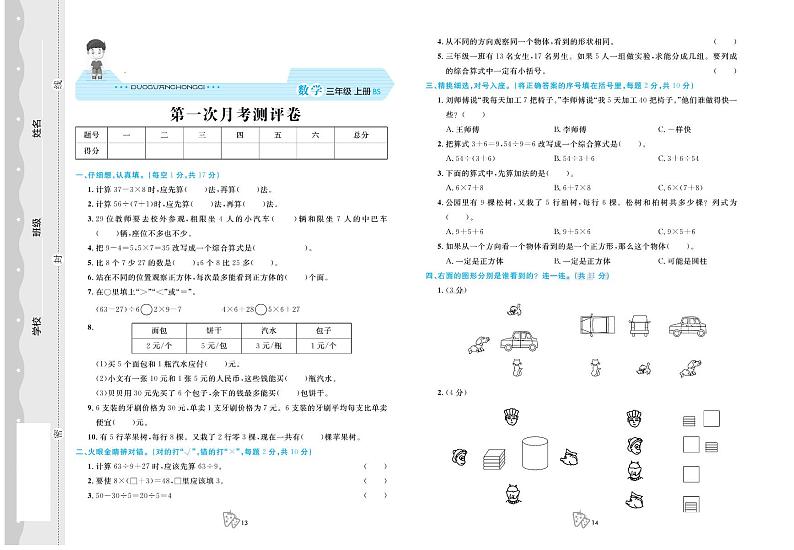 北师大版数学3年级上册第一次月考卷第1页