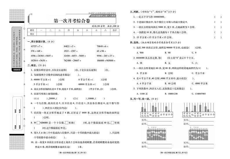 人教版数学4年级上册第一次月考卷第1页