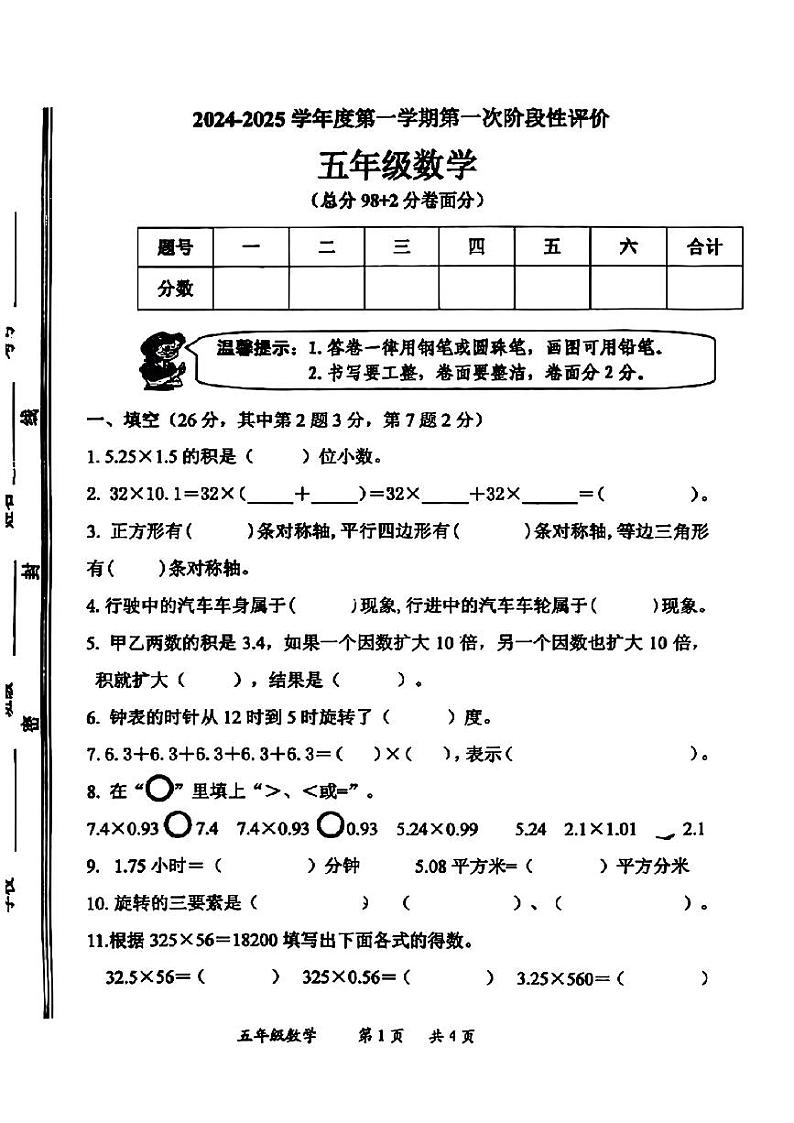 山东省枣庄市市中区2024-2025学年五年级上学期第一次月考数学试题第1页