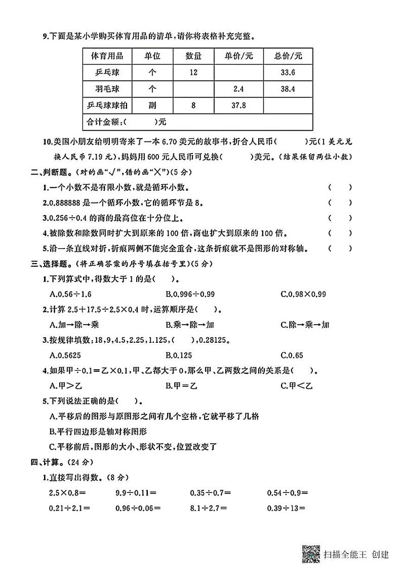 甘肃省张掖市甘州区2024--2025学年五年级上学期第一次月考数学试卷第2页