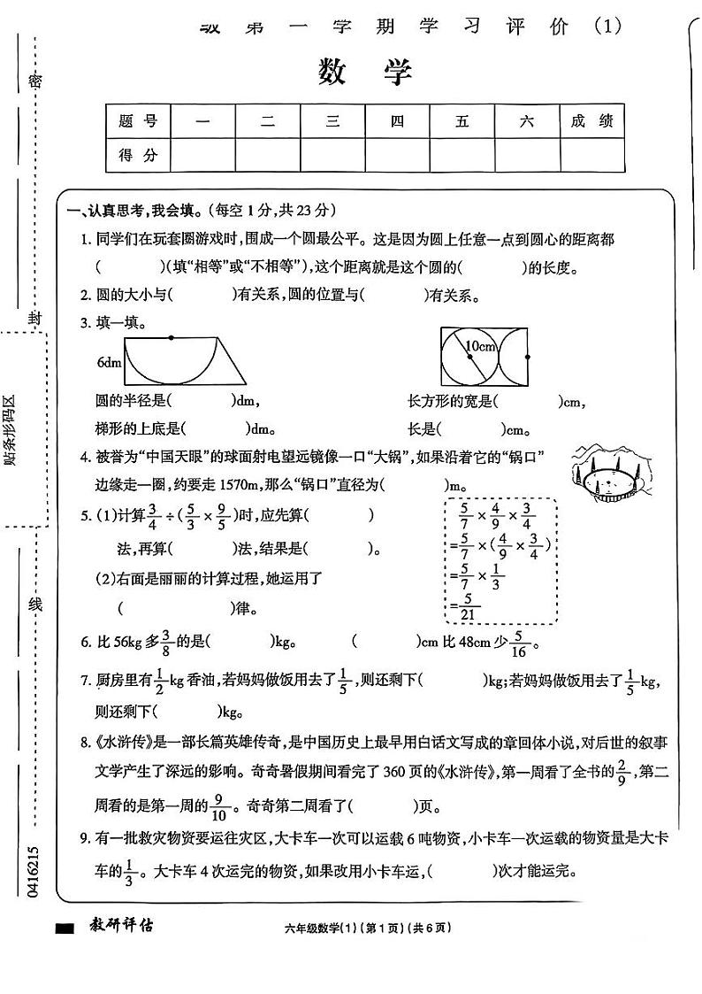 陕西省西安市高新区2024-2025学年六年级上学期第一次月考数学试题第1页