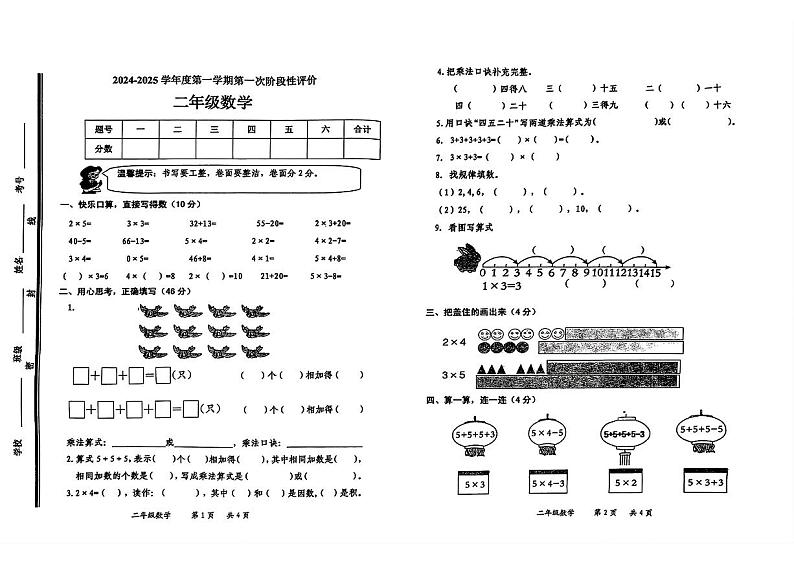 山东省枣庄市市中区2024-2025学年二年级上学期第一次月考数学试题第1页