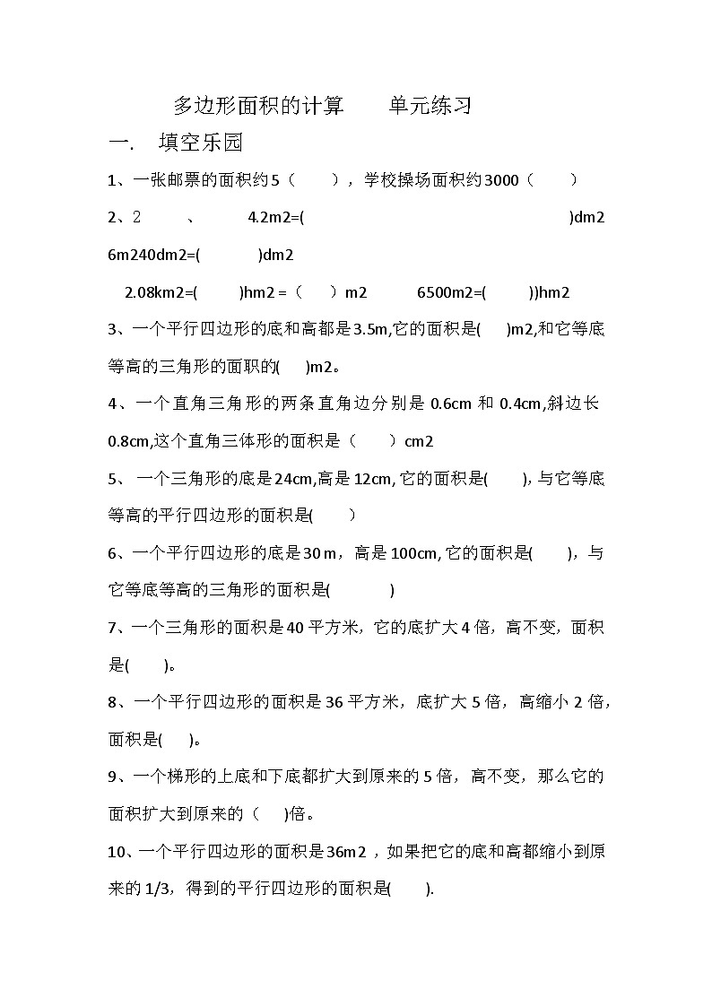 五年级上学期第五单元 -多边形面积的计算 -问题解决1 -单元练习（胡彩雯）第1页