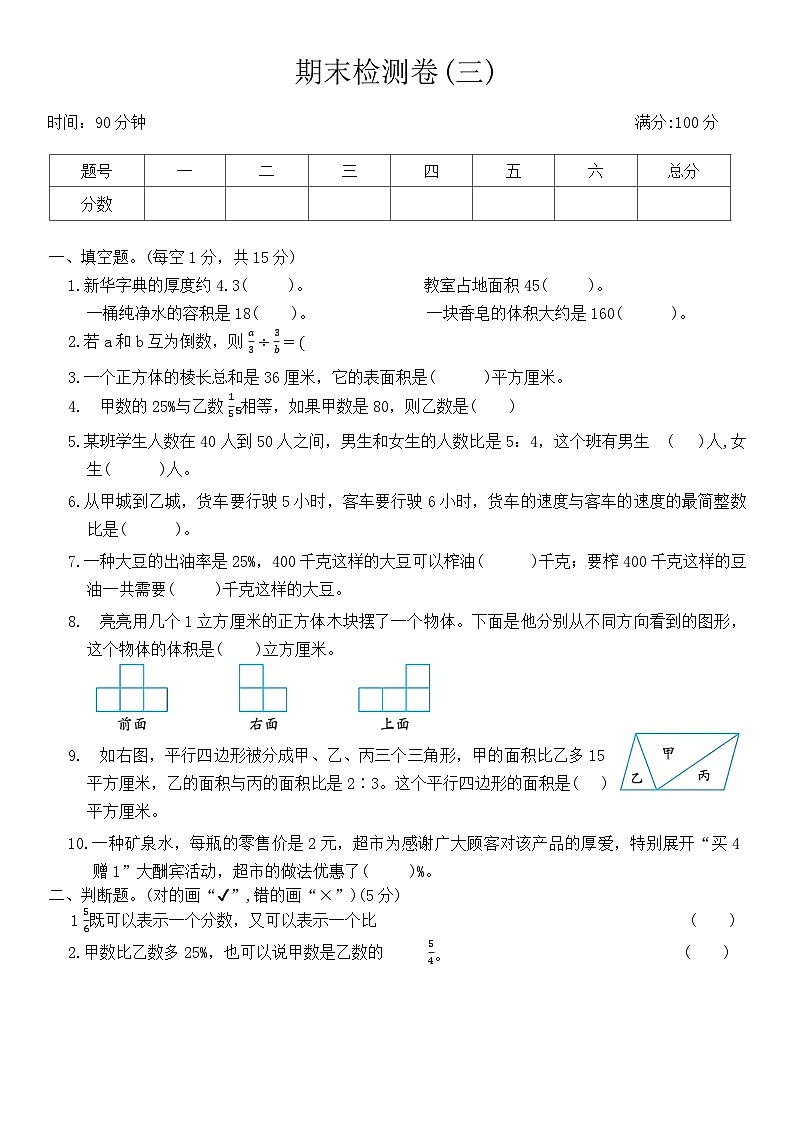 期末检测卷(三)（试题）-2024-2025学年六年级上册数学苏教版第1页