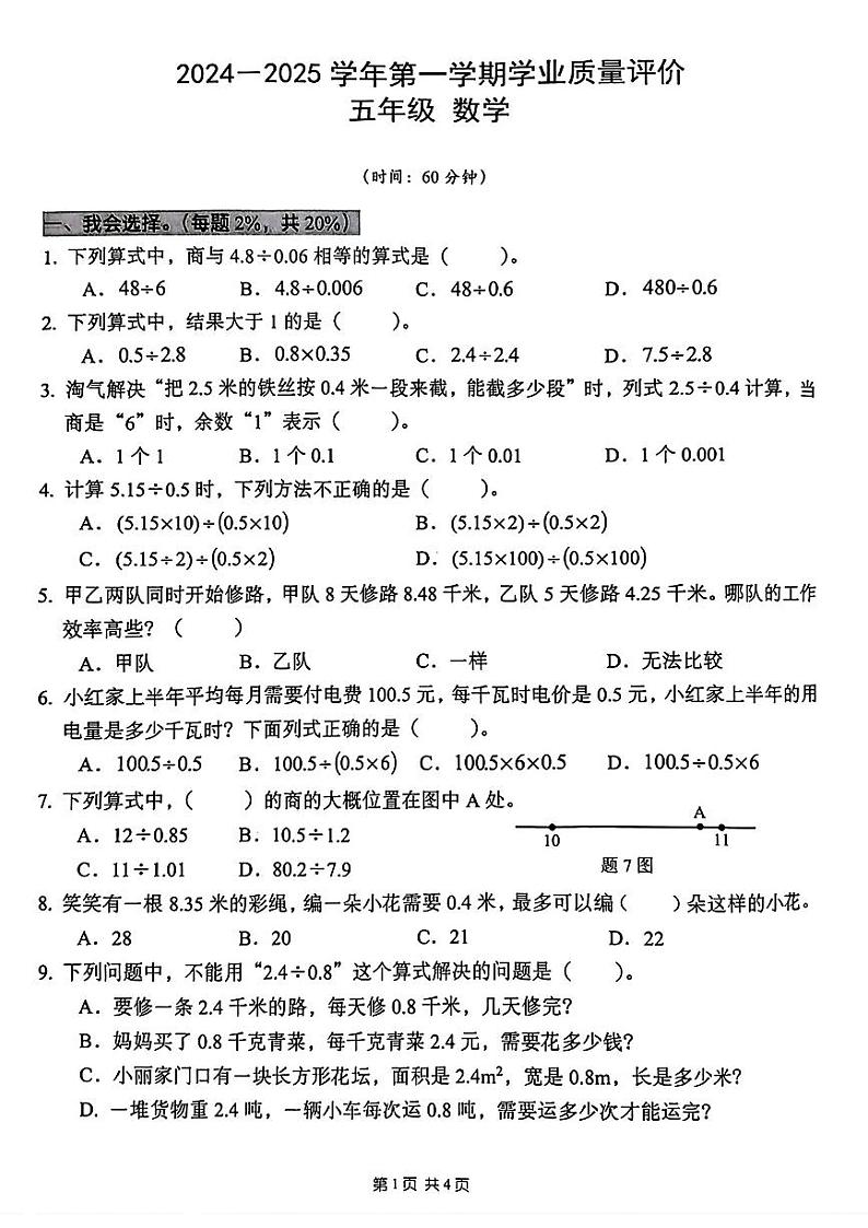 广东省深圳市宝安区2024-2025学年五年级上学期第一次月考数学试题第1页