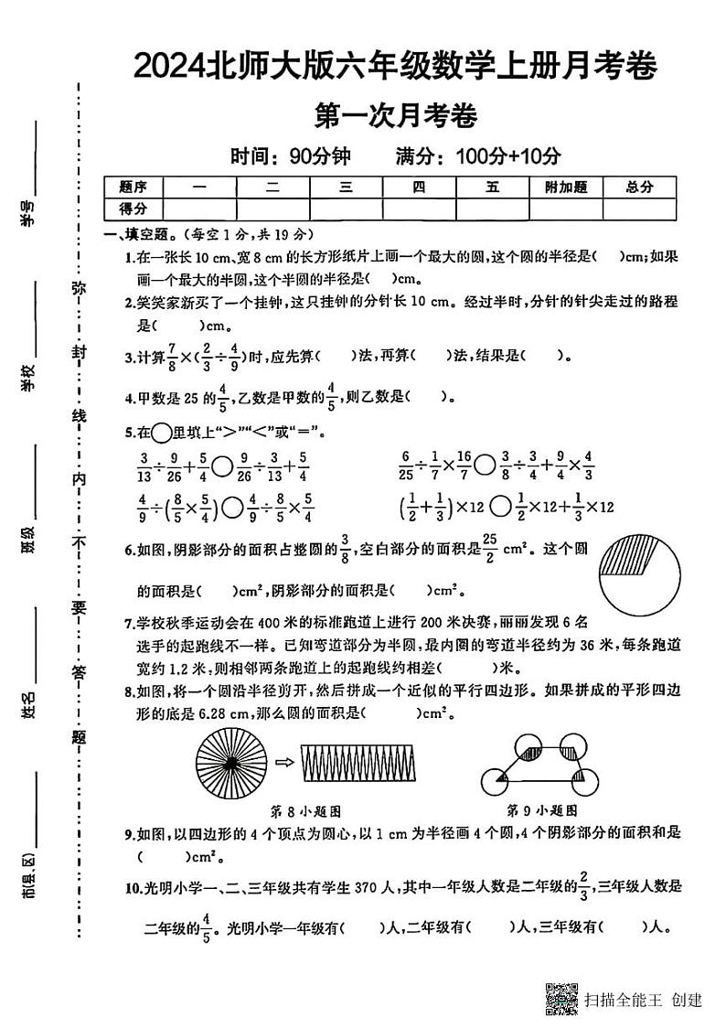 甘肃省张掖市甘州区2024--2025学年六年级上册第一次月考数学试卷01