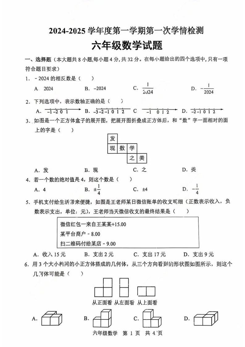 山东省济宁市任城区2024-2025学年六年级上学期第一次月考数学试题第1页