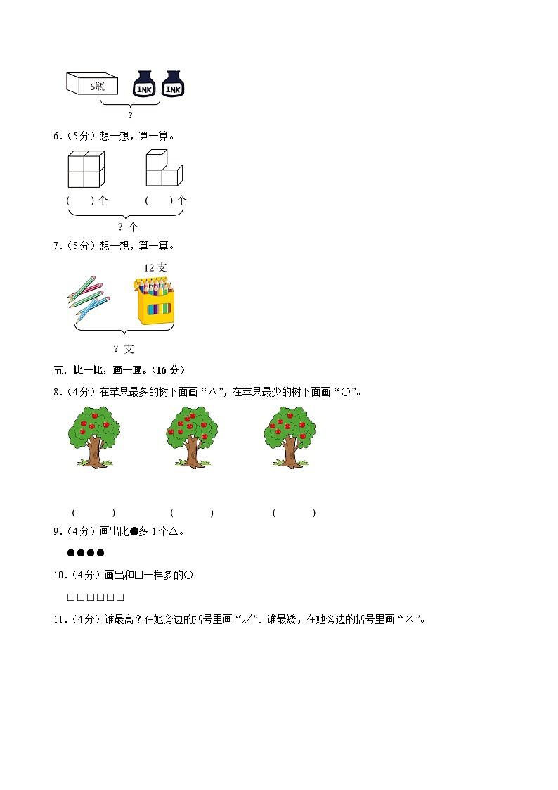 四川省巴中市南江县仙鹤小学2023-2024学年一年级上学期月考数学试卷（11月份）02
