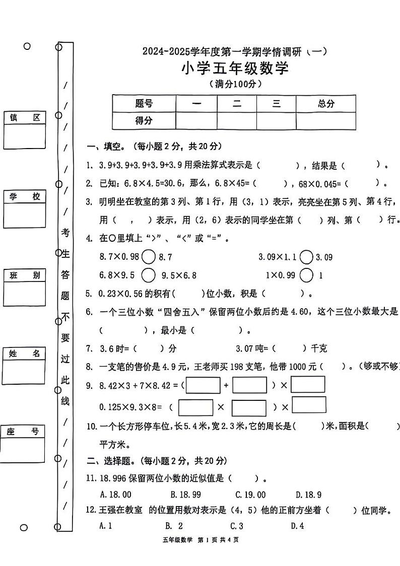 广东省东莞市南城街道2024-2025学年五年级上学期第一次月考数学试题01