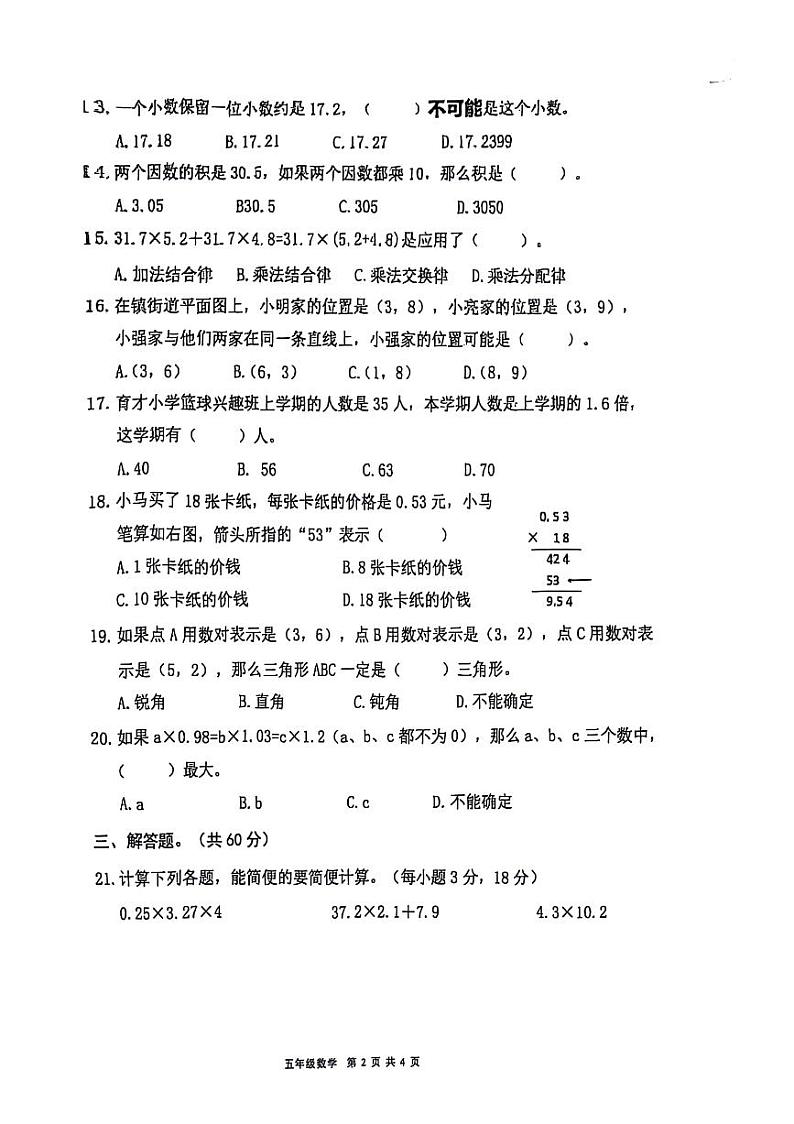 广东省东莞市南城街道2024-2025学年五年级上学期第一次月考数学试题02