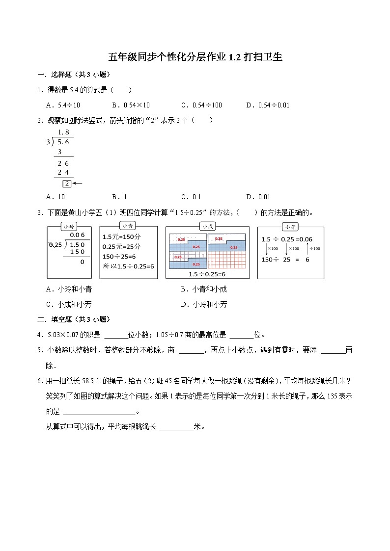 1.2打扫卫生（基础作业）2024-2025学年五年级上册数学 北师大版（含解析）01