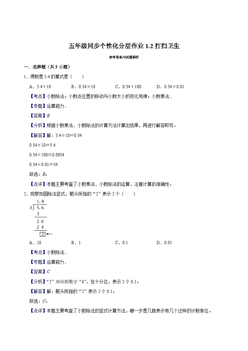 1.2打扫卫生（基础作业）2024-2025学年五年级上册数学 北师大版（含解析）03