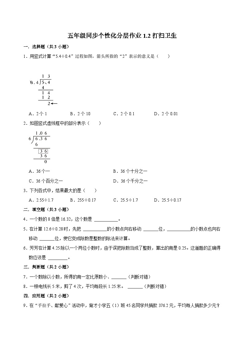 1.2打扫卫生（拔尖作业）2024-2025学年五年级上册数学 北师大版（含解析）第1页