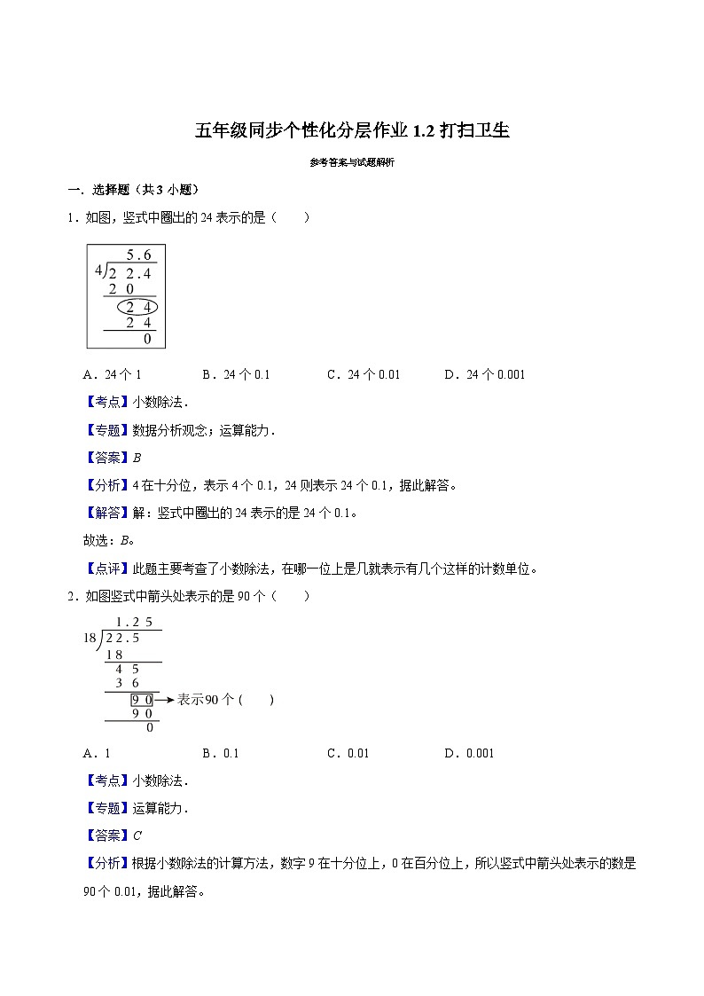 1.2打扫卫生（进阶作业）2024-2025学年五年级上册数学 北师大版（含解析）第3页