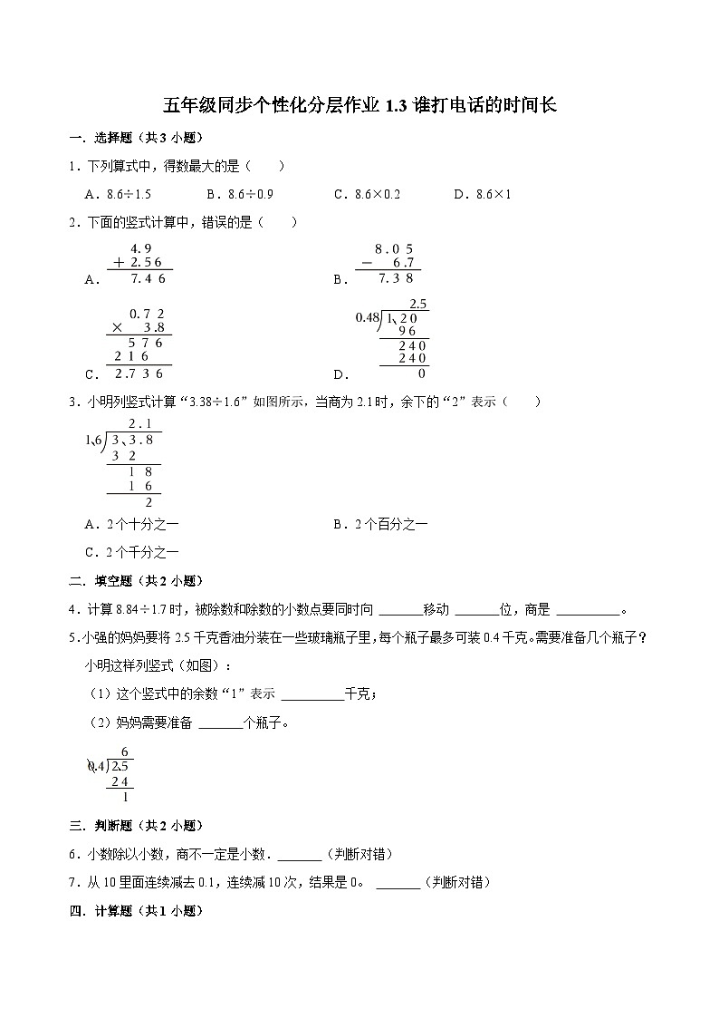 1.3谁打电话的时间长（基础作业）2024-2025学年五年级上册数学 北师大版（含解析）第1页