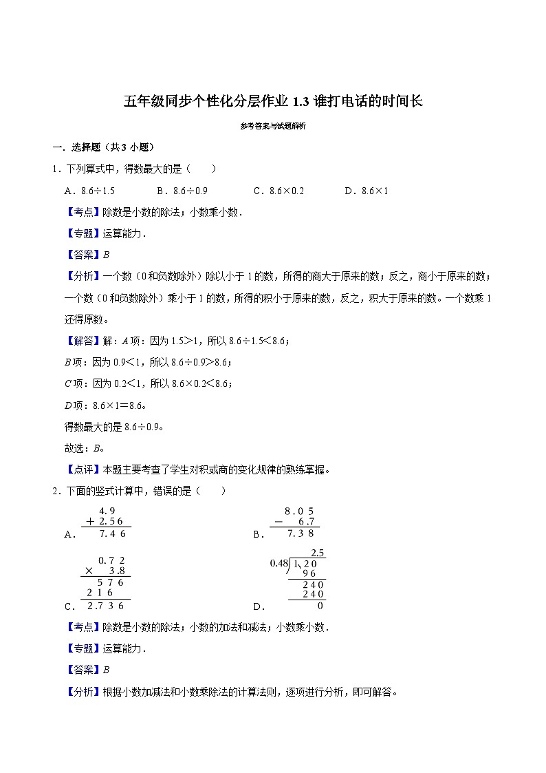 1.3谁打电话的时间长（基础作业）2024-2025学年五年级上册数学 北师大版（含解析）第3页