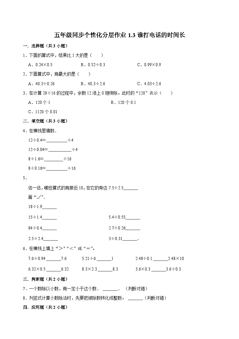 1.3谁打电话的时间长（进阶作业）2024-2025学年五年级上册数学 北师大版（含解析）01