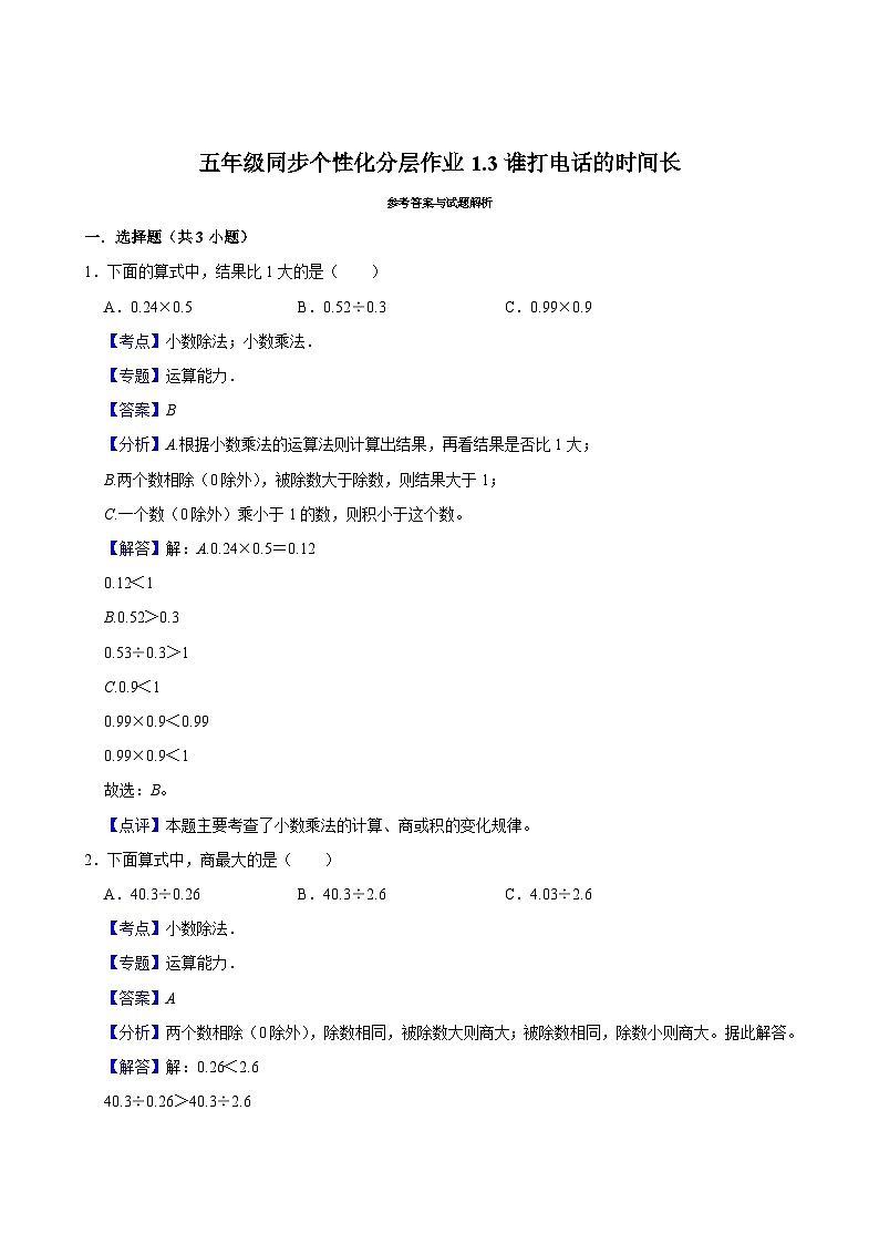 1.3谁打电话的时间长（进阶作业）2024-2025学年五年级上册数学 北师大版（含解析）03