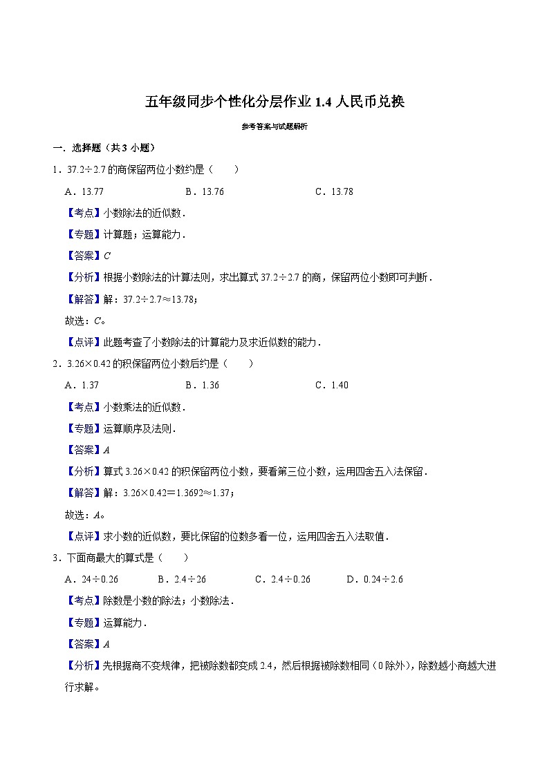 1.4人民币兑换（拔尖作业）2024-2025学年五年级上册数学 北师大版（含解析）第2页