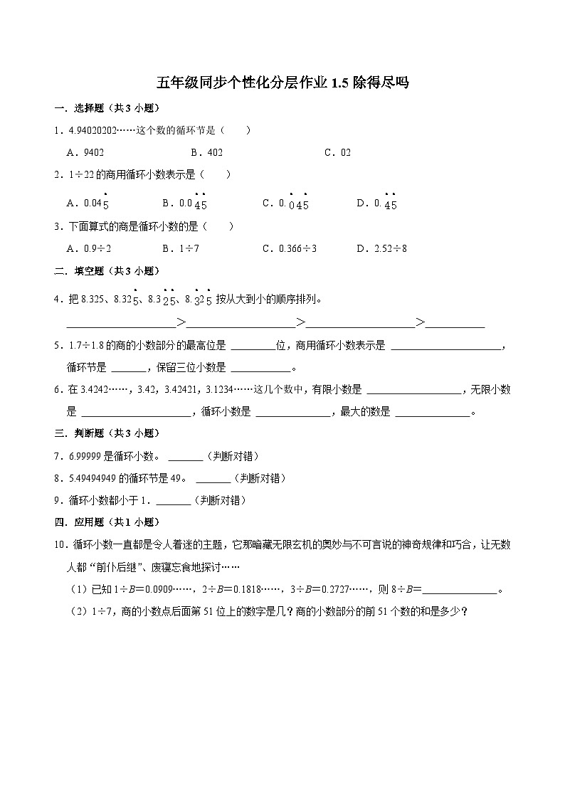 1.5除得尽吗（拔尖作业）2024-2025学年五年级上册数学 北师大版（含解析）第1页
